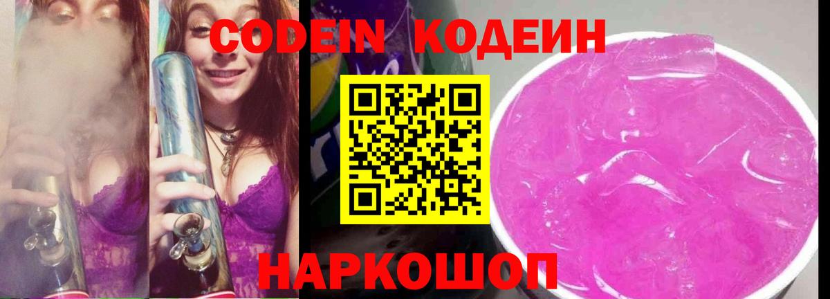 Codein Purple Drank  Вход с VPN  Бор 